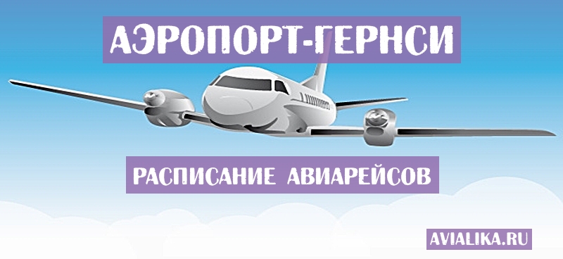 Расписание самолетов Гернси - поиск авиабилетов