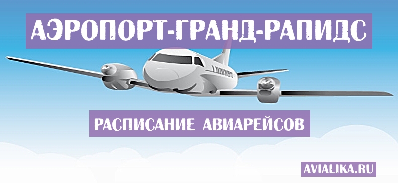 Расписание самолетов Гранд-Рапидс - поиск авиабилетов