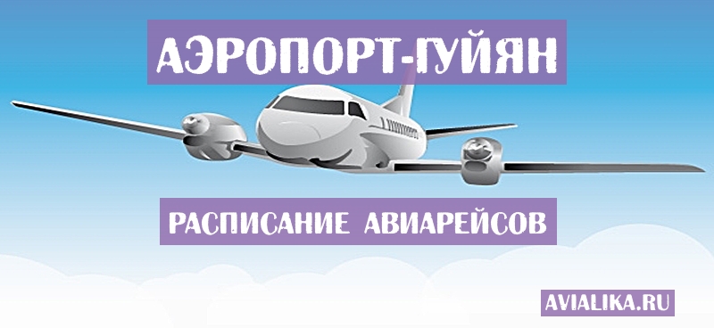 Расписание самолетов Гуйян - поиск авиабилетов