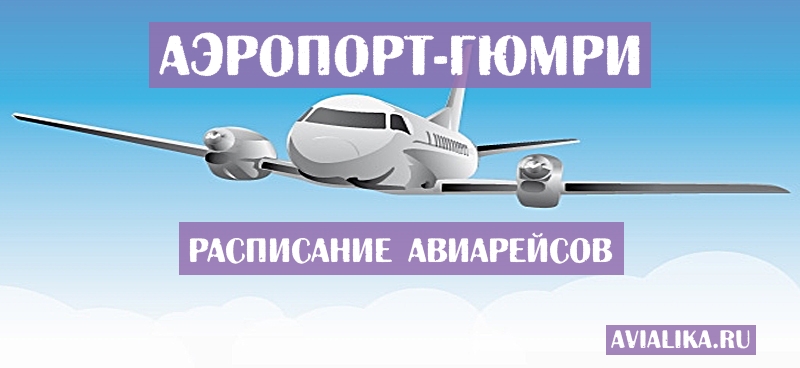 Расписание самолетов Гюмри - поиск авиабилетов