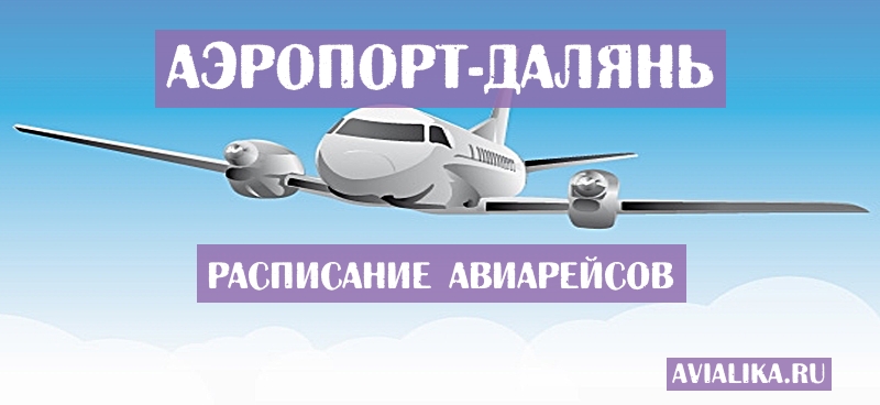 Расписание самолетов Далянь - поиск авиабилетов