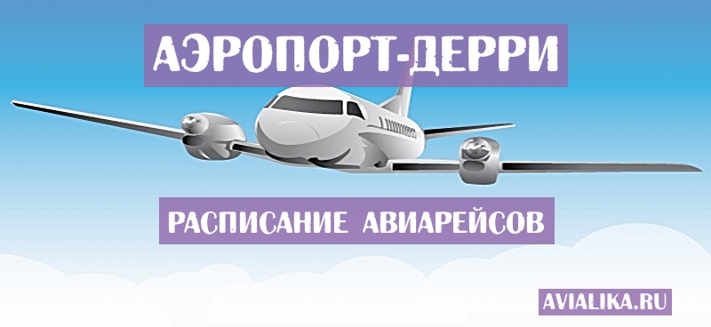 Расписание самолетов Дерри - поиск авиабилетов