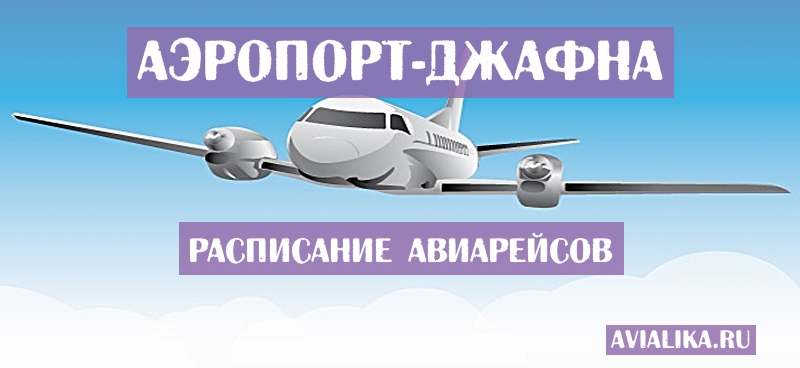 Расписание самолетов Джафна - поиск авиабилетов