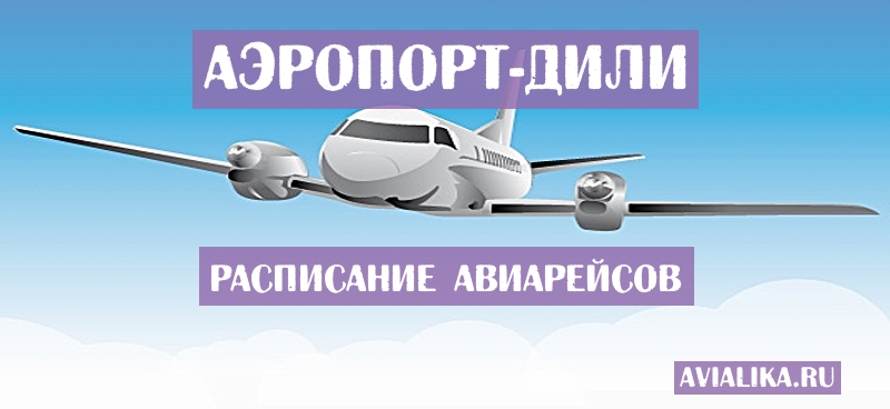 Расписание самолетов Дили - поиск авиабилетов