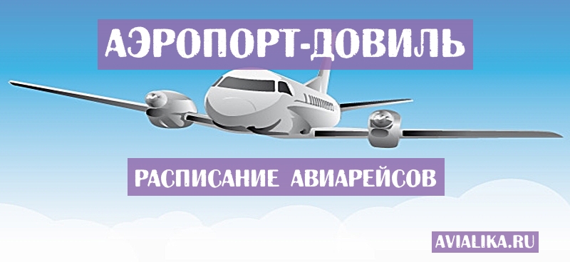Расписание самолетов Довиль - поиск авиабилетов