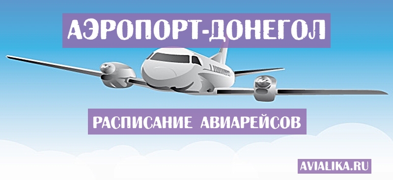 Расписание самолетов Донегол - поиск авиабилетов