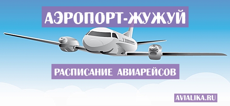 Расписание самолетов Жужуй - поиск авиабилетов