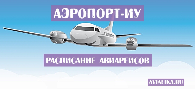 Расписание самолетов Иу - поиск авиабилетов