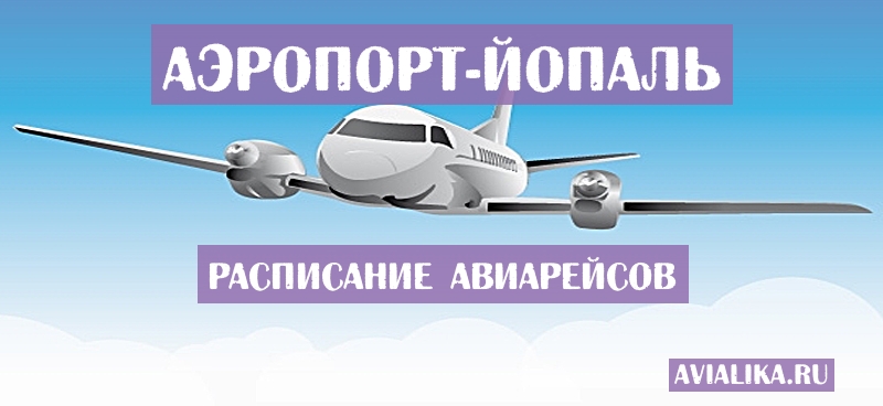 Расписание самолетов Йопаль - поиск авиабилетов