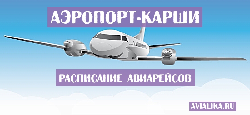 Расписание самолетов Карши - поиск авиабилетов