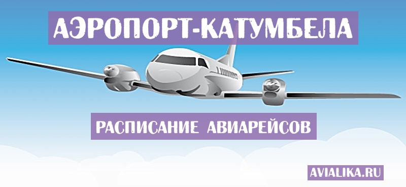 Расписание самолетов Катумбела - поиск авиабилетов