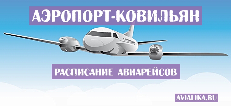 Расписание самолетов Ковильян - поиск авиабилетов