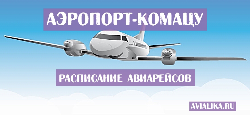 Расписание самолетов Комацу - поиск авиабилетов