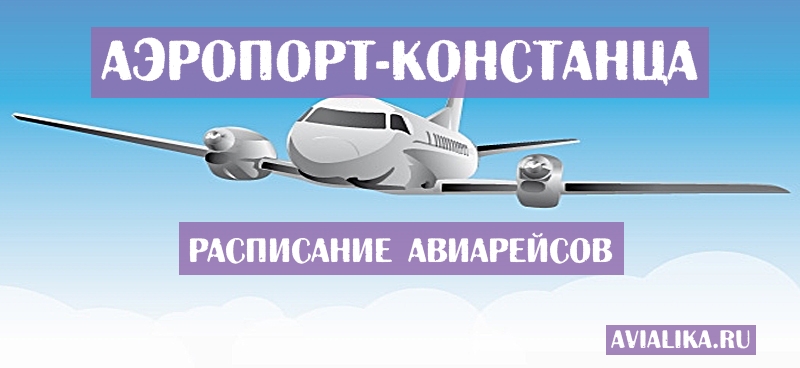 Расписание самолетов Констанца - поиск авиабилетов