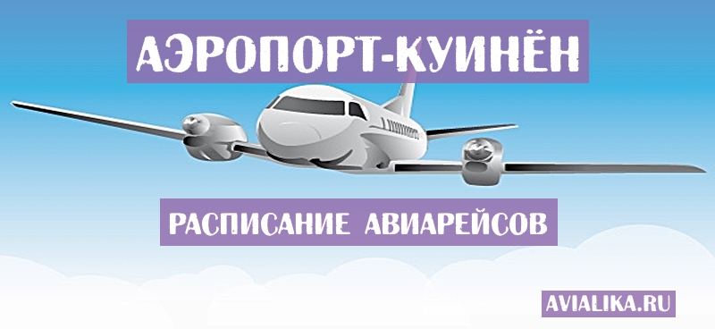 Расписание самолетов Куинён - поиск авиабилетов