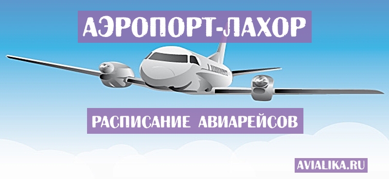Расписание самолетов Лахор - поиск авиабилетов