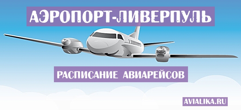 Расписание самолетов Ливерпуль - поиск авиабилетов