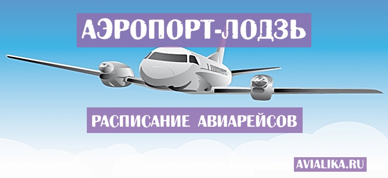 Расписание самолетов Лодзь - поиск авиабилетов