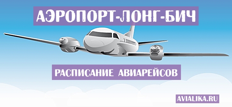 Расписание самолетов Лонг-Бич - поиск авиабилетов