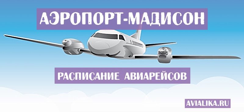 Расписание самолетов Мадисон - поиск авиабилетов
