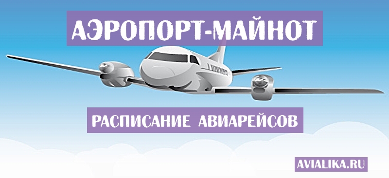 Расписание самолетов Майнот - поиск авиабилетов