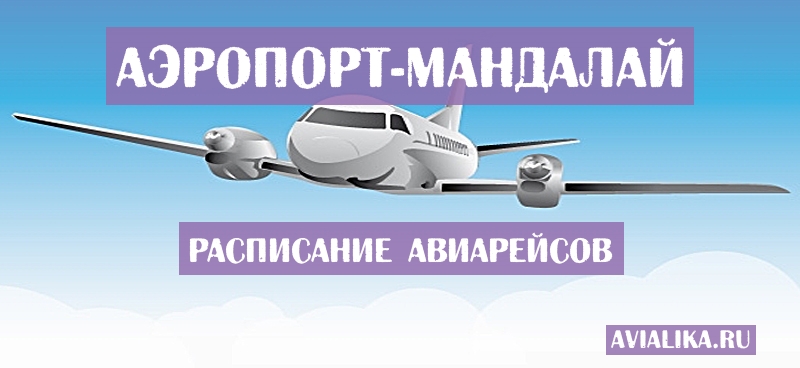 Расписание самолетов Мандалай - поиск авиабилетов