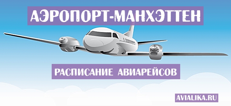 Расписание самолетов Манхэттен - поиск авиабилетов