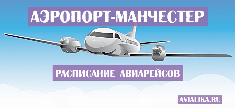 Расписание самолетов Манчестер - поиск авиабилетов