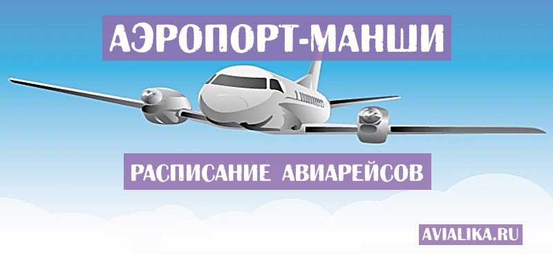 Расписание самолетов Манши - поиск авиабилетов