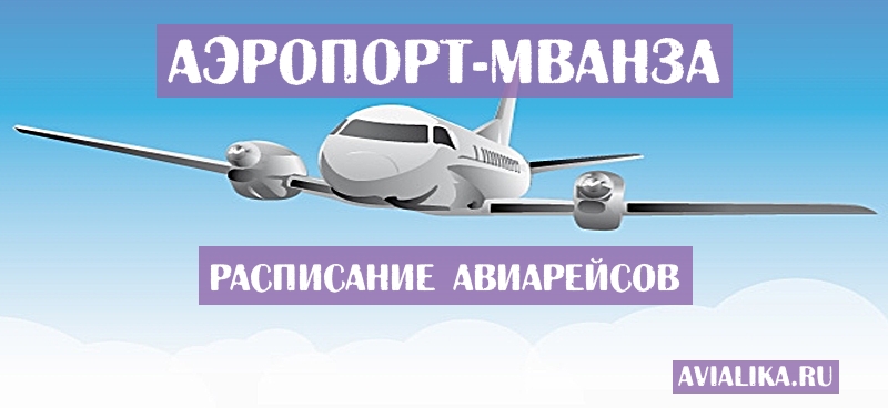 Расписание самолетов Мванза - поиск авиабилетов