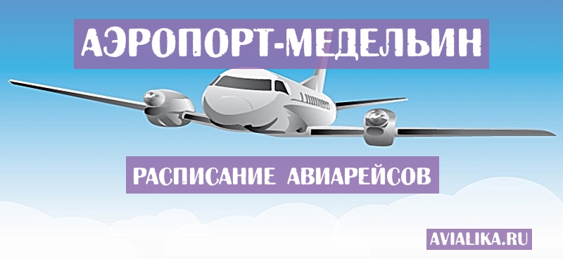 Расписание самолетов Медельин - поиск авиабилетов