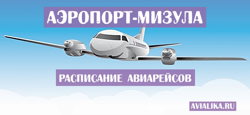 Расписание самолетов Мизула - поиск авиабилетов