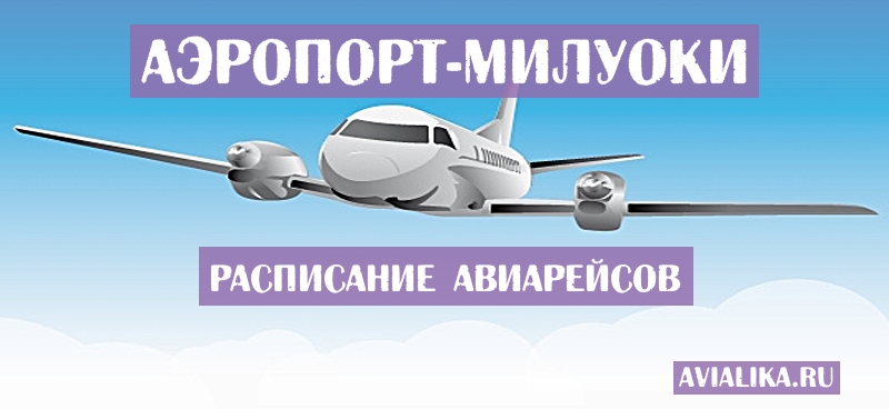 Расписание самолетов Милуоки - поиск авиабилетов