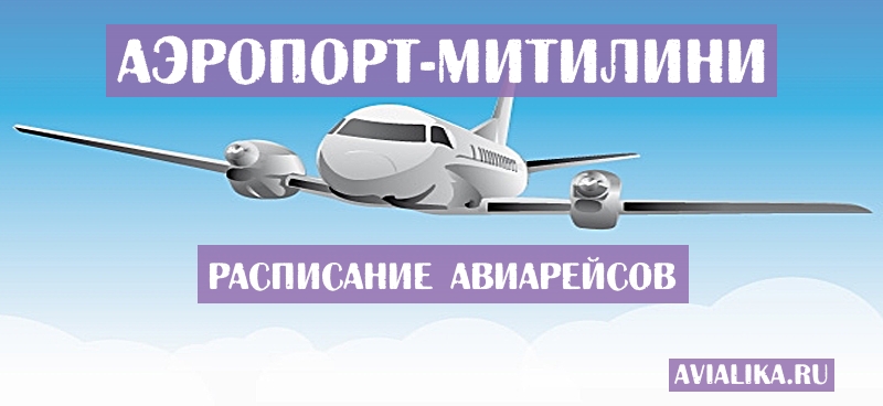 Расписание самолетов Митилини - поиск авиабилетов