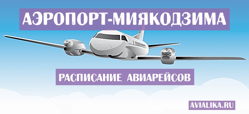 Расписание самолетов Миякодзима - поиск авиабилетов
