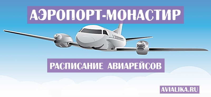 Расписание самолетов Монастир - поиск авиабилетов