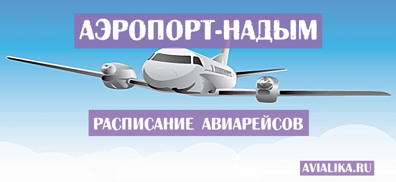 Расписание самолетов Надым - поиск авиабилетов