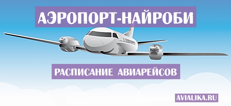 Расписание самолетов Найроби - поиск авиабилетов