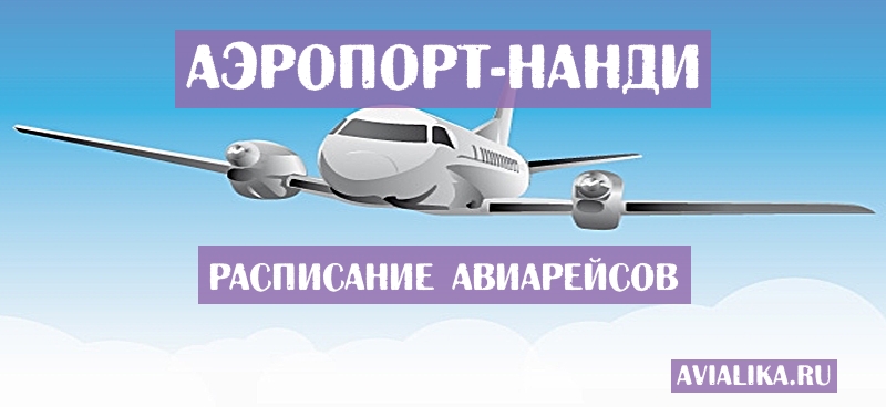 Расписание самолетов Нанди - поиск авиабилетов