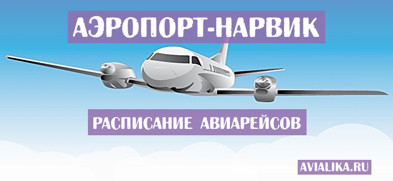 Расписание самолетов Нарвик - поиск авиабилетов