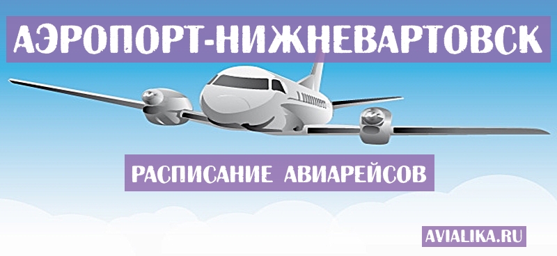 Расписание самолетов Нижневартовск - поиск авиабилетов