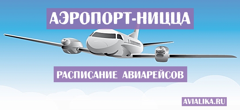 Расписание самолетов Ницца - поиск авиабилетов