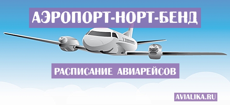 Расписание самолетов Норт-Бенд - поиск авиабилетов