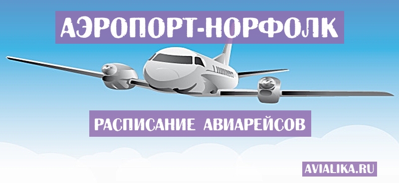 Расписание самолетов Норфолк - поиск авиабилетов