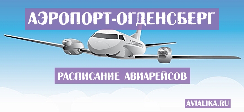 Расписание самолетов Огденсберг - поиск авиабилетов