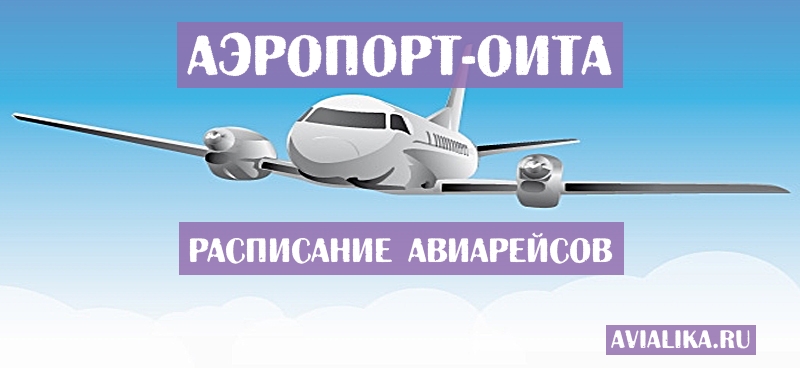 Расписание самолетов Оита - поиск авиабилетов
