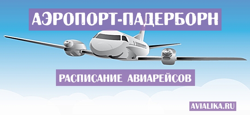 Расписание самолетов Падерборн - поиск авиабилетов