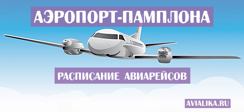 Расписание самолетов Памплона - поиск авиабилетов