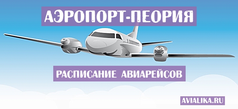 Расписание самолетов Пеория - поиск авиабилетов