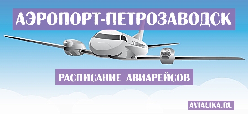Расписание самолетов Петрозаводск - поиск авиабилетов